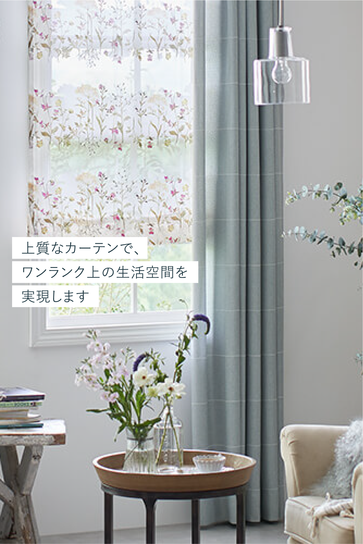 上質なカーテンで、ワンランク上の生活空間を実現します｜スマホ版