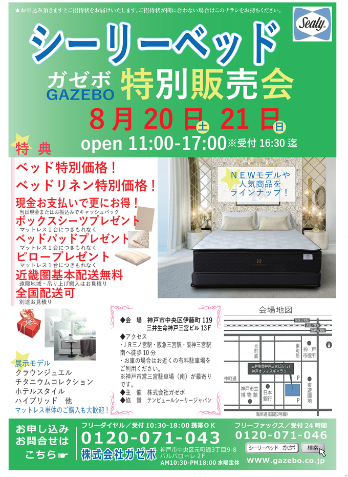 シーリーベッド特販会8月