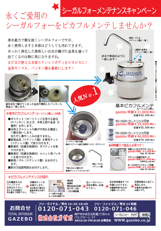シーガルフォーピカフルメンテナンス