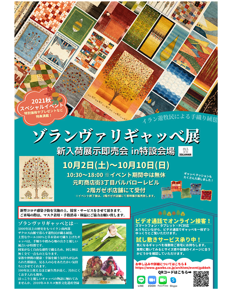 ゾランヴァリギャッベ展