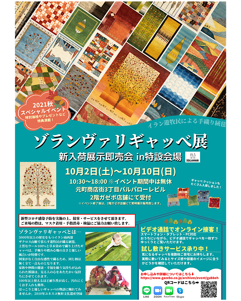 ゾランヴァリギャッベ展